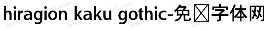 hiragion kaku gothic字体转换